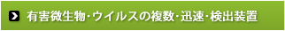 有害微生物・ウィルスの複数・迅速・検出装置