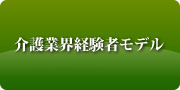 介護業界経験者モデル