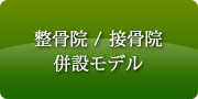 整骨院／接骨院併設モデル