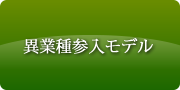 異業種参入モデル