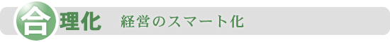 合理化　経営のスマート化