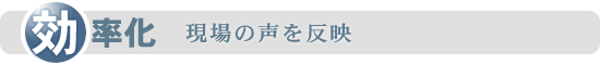 効率化　現場の声を反映