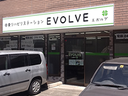 リハビリ型デイサービス　中央リハビリステーション　EVOLVE（エボルブ）