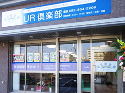 UR倶楽部 福岡今宿