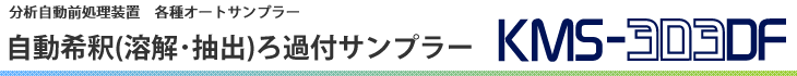 自動希釈(溶解・抽出)ろ過付サンプラー　KMS-303DF