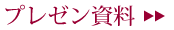 詳しい資料はこちら