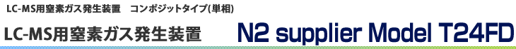 LC/MS用窒素ガス発生装置　N2　supplier Model 24FD