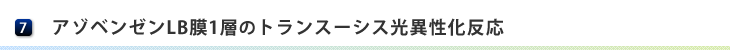 アゾベンゼンLB膜1層のトランスーシス光異性化反応