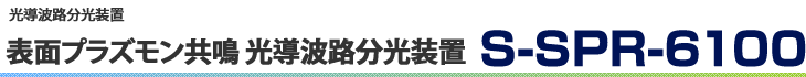 表面プラズモン共鳴　光導波路分光装置　S-SPR-6100