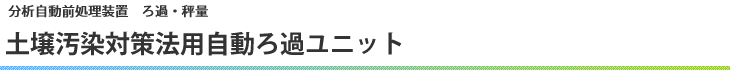 土壌汚染対策法用自動ろ過ユニット