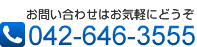 お気軽にお問い合せ下さい　TEL:042-646-3555