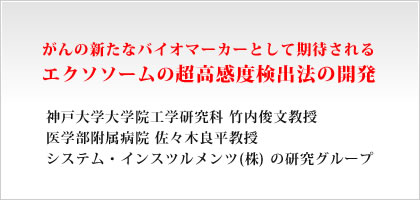 がんの新たなバイオマーカーとして期待されるエクソソームの超高感度検出法の開発